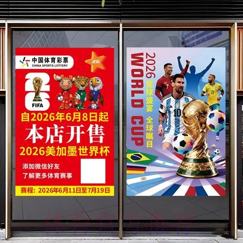 中国体育彩票助力实现2026世界杯梦想